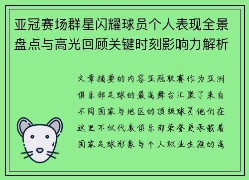 亚冠赛场群星闪耀球员个人表现全景盘点与高光回顾关键时刻影响力解析