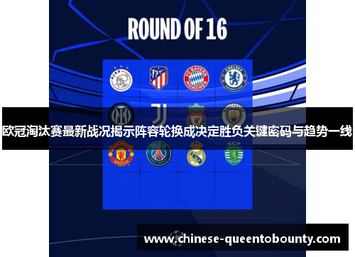 欧冠淘汰赛最新战况揭示阵容轮换成决定胜负关键密码与趋势一线