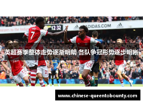 英超赛季整体走势逐渐明朗 各队争冠形势逐步明晰