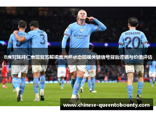B席对阵拜仁表现复苏解读美洲杯状态回暖关键信号背后逻辑与价值评估