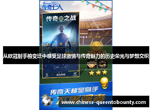 从欧冠射手榜变迁中感受足球激情与传奇魅力的历史荣光与梦想交织