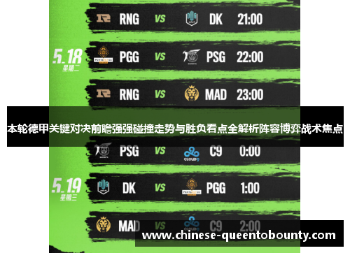 本轮德甲关键对决前瞻强强碰撞走势与胜负看点全解析阵容博弈战术焦点 本轮德甲关键对决前瞻强强碰撞走势与胜负看点全解析阵容博弈战术焦点