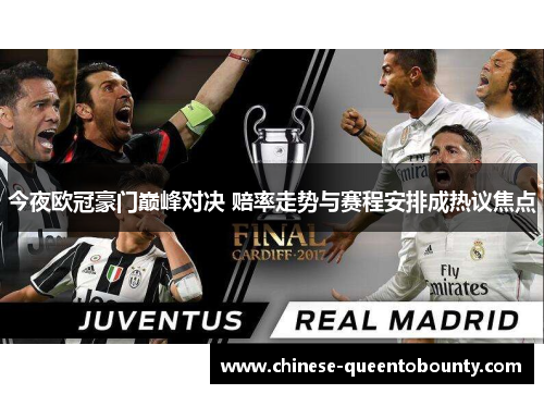 今夜欧冠豪门巅峰对决 赔率走势与赛程安排成热议焦点