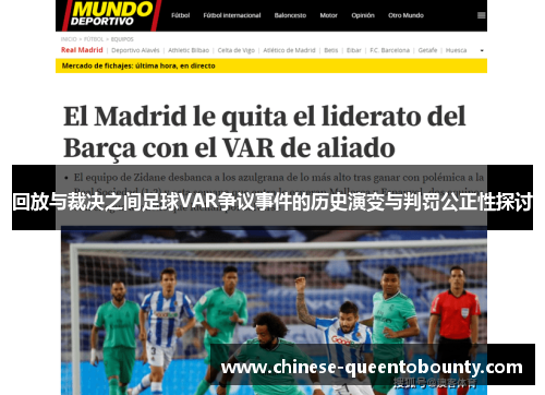 回放与裁决之间足球VAR争议事件的历史演变与判罚公正性探讨 回放与裁决之间足球VAR争议事件的历史演变与判罚公正性探讨