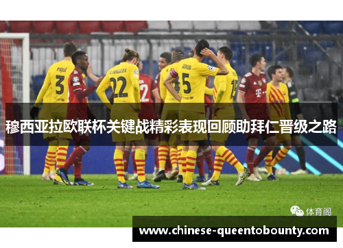 穆西亚拉欧联杯关键战精彩表现回顾助拜仁晋级之路