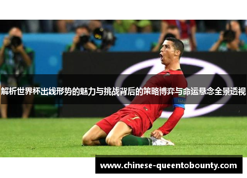 解析世界杯出线形势的魅力与挑战背后的策略博弈与命运悬念全景透视