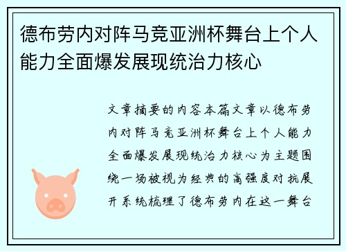 德布劳内对阵马竞亚洲杯舞台上个人能力全面爆发展现统治力核心 德布劳内对阵马竞亚洲杯舞台上个人能力全面爆发展现统治力核心