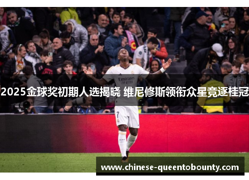 2025金球奖初期人选揭晓 维尼修斯领衔众星竞逐桂冠 2025金球奖初期人选揭晓 维尼修斯领衔众星竞逐桂冠