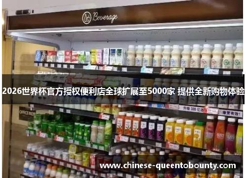 2026世界杯官方授权便利店全球扩展至5000家 提供全新购物体验