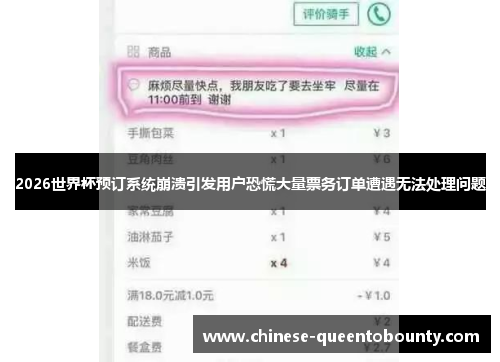 2026世界杯预订系统崩溃引发用户恐慌大量票务订单遭遇无法处理问题