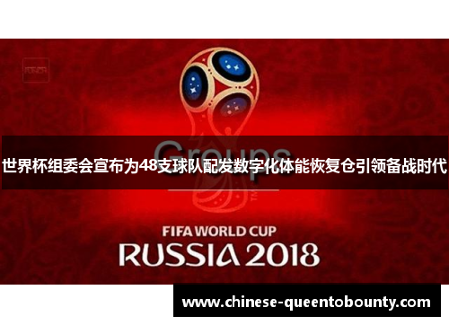 世界杯组委会宣布为48支球队配发数字化体能恢复仓引领备战时代