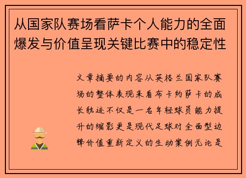 从国家队赛场看萨卡个人能力的全面爆发与价值呈现关键比赛中的稳定性
