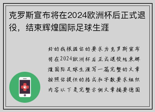克罗斯宣布将在2024欧洲杯后正式退役,结束辉煌国际足球生涯 克罗斯宣布将在2024欧洲杯后正式退役,结束辉煌国际足球生涯