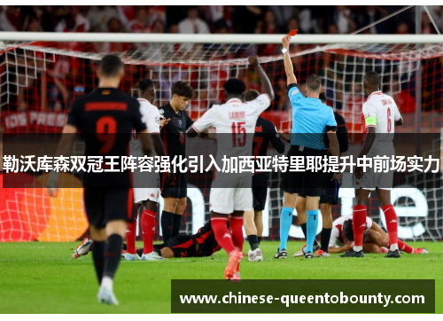 勒沃库森双冠王阵容强化引入加西亚特里耶提升中前场实力 勒沃库森双冠王阵容强化引入加西亚特里耶提升中前场实力