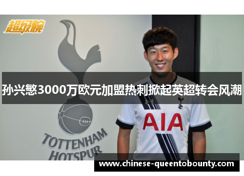 孙兴慜3000万欧元加盟热刺掀起英超转会风潮