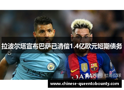 拉波尔塔宣布巴萨已清偿1.4亿欧元短期债务 拉波尔塔宣布巴萨已清偿1.4亿欧元短期债务