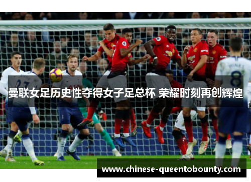 曼联女足历史性夺得女子足总杯 荣耀时刻再创辉煌