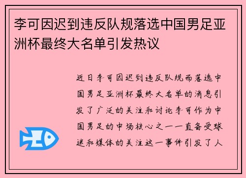 李可因迟到违反队规落选中国男足亚洲杯最终大名单引发热议