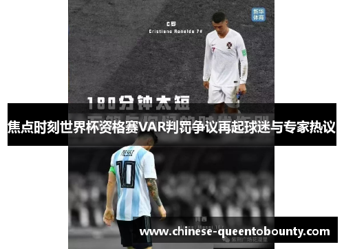 焦点时刻世界杯资格赛VAR判罚争议再起球迷与专家热议
