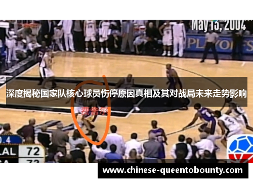 深度揭秘国家队核心球员伤停原因真相及其对战局未来走势影响