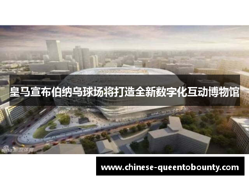 皇马宣布伯纳乌球场将打造全新数字化互动博物馆