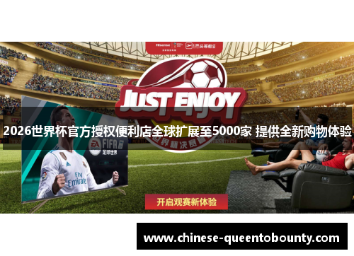 2026世界杯官方授权便利店全球扩展至5000家 提供全新购物体验