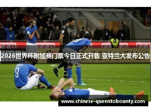 2026世界杯附加赛门票今日正式开售 亚特兰大发布公告