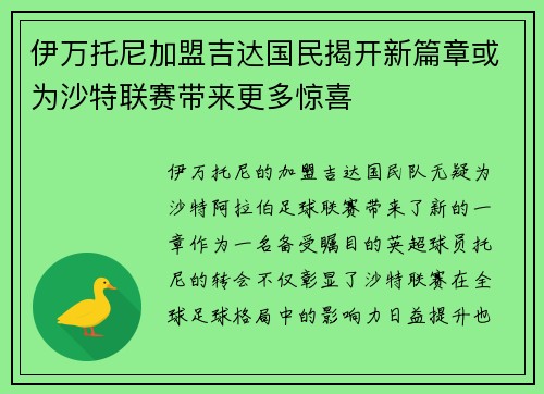 伊万托尼加盟吉达国民揭开新篇章或为沙特联赛带来更多惊喜