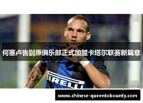 何塞卢告别原俱乐部正式加盟卡塔尔联赛新篇章