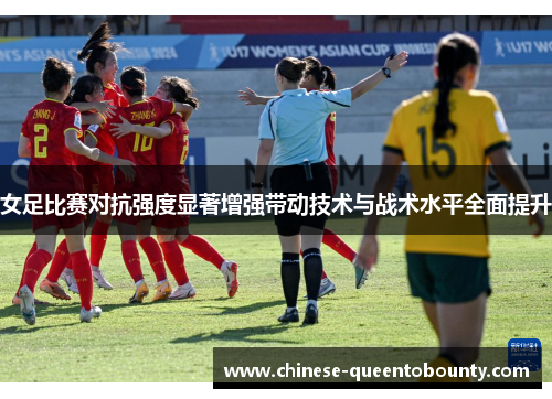 女足比赛对抗强度显著增强带动技术与战术水平全面提升
