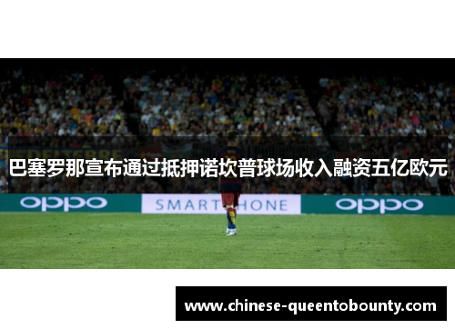 巴塞罗那宣布通过抵押诺坎普球场收入融资五亿欧元