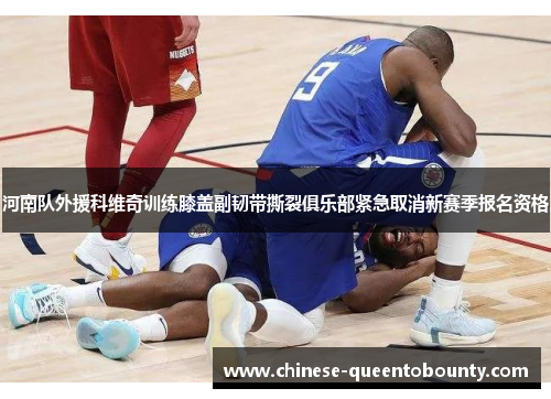 河南队外援科维奇训练膝盖副韧带撕裂俱乐部紧急取消新赛季报名资格