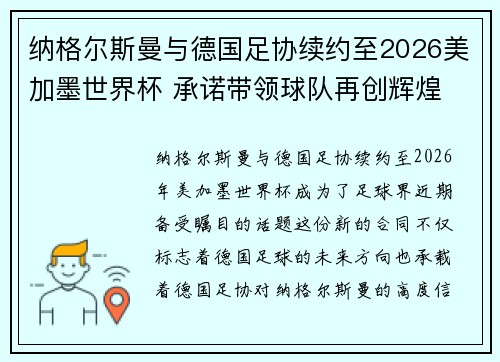 纳格尔斯曼与德国足协续约至2026美加墨世界杯 承诺带领球队再创辉煌 纳格尔斯曼与德国足协续约至2026美加墨世界杯 承诺带领球队再创辉煌