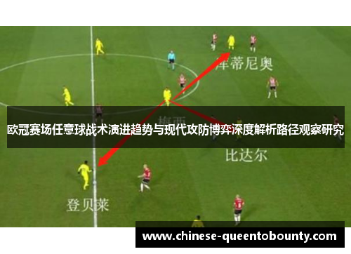 欧冠赛场任意球战术演进趋势与现代攻防博弈深度解析路径观察研究 欧冠赛场任意球战术演进趋势与现代攻防博弈深度解析路径观察研究
