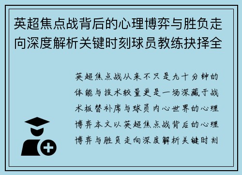 英超焦点战背后的心理博弈与胜负走向深度解析关键时刻球员教练抉择全景观察 英超焦点战背后的心理博弈与胜负走向深度解析关键时刻球员教练抉择全景观察