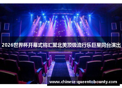 2026世界杯开幕式将汇聚北美顶级流行乐巨星同台演出 2026世界杯开幕式将汇聚北美顶级流行乐巨星同台演出