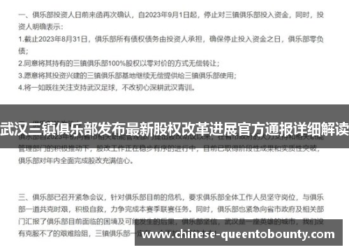 武汉三镇俱乐部发布最新股权改革进展官方通报详细解读 武汉三镇俱乐部发布最新股权改革进展官方通报详细解读