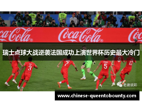 瑞士点球大战逆袭法国成功上演世界杯历史最大冷门 瑞士点球大战逆袭法国成功上演世界杯历史最大冷门
