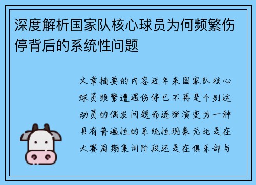 深度解析国家队核心球员为何频繁伤停背后的系统性问题