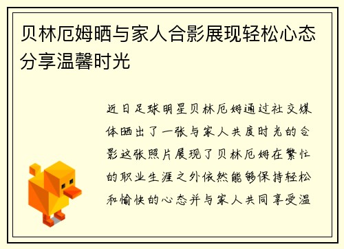 /uploads/images/20260619/bei-lin-e-mu-shai-yu-jia-ren-he-ying-zhan-xian-qing-song-xin-tai-fen-xiang-wen-xin-shi-guang.webp