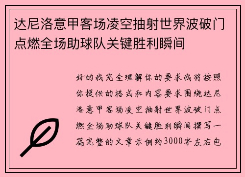 /uploads/images/20260620/da-ni-luo-yi-jia-ke-chang-ling-kong-chou-she-shi-jie-bo-po-men-dian-ran-quan-chang-zhu-qiu-dui-guan-jian-sheng-li-shun-jian.webp