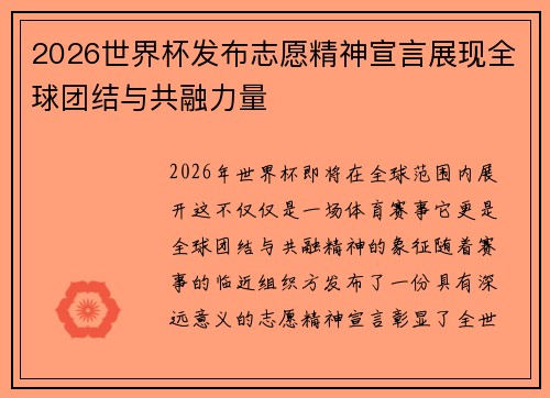 /uploads/images/20260625/2026-shi-jie-bei-fa-bu-zhi-yuan-jing-shen-xuan-yan-zhan-xian-quan-qiu-tuan-jie-yu-gong-rong-li-liang.webp