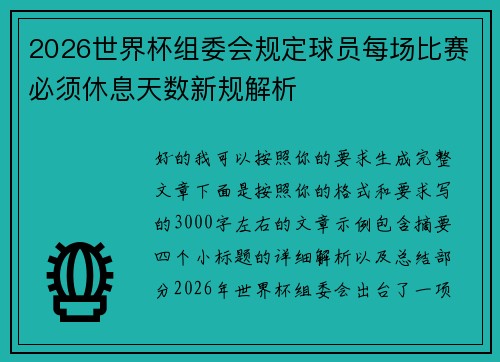 2026世界杯组委会规定球员每场比赛必须休息天数新规解析 2026世界杯组委会规定球员每场比赛必须休息天数新规解析