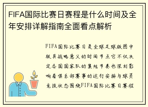 FIFA国际比赛日赛程是什么时间及全年安排详解指南全面看点解析 FIFA国际比赛日赛程是什么时间及全年安排详解指南全面看点解析