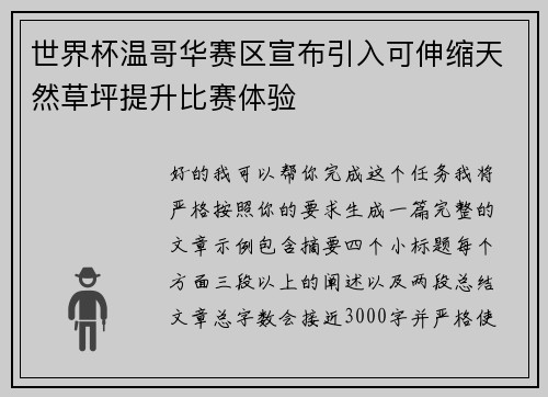 世界杯温哥华赛区宣布引入可伸缩天然草坪提升比赛体验 世界杯温哥华赛区宣布引入可伸缩天然草坪提升比赛体验