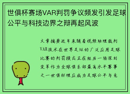 世俱杯赛场VAR判罚争议频发引发足球公平与科技边界之辩再起风波