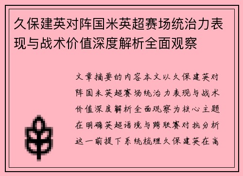 久保建英对阵国米英超赛场统治力表现与战术价值深度解析全面观察 久保建英对阵国米英超赛场统治力表现与战术价值深度解析全面观察