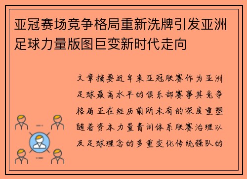亚冠赛场竞争格局重新洗牌引发亚洲足球力量版图巨变新时代走向
