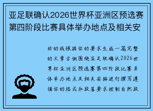 亚足联确认2026世界杯亚洲区预选赛第四阶段比赛具体举办地点及相关安排
