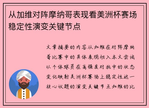 从加维对阵摩纳哥表现看美洲杯赛场稳定性演变关键节点 从加维对阵摩纳哥表现看美洲杯赛场稳定性演变关键节点